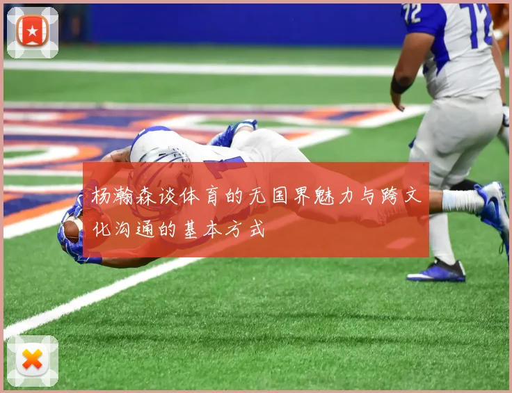 杨瀚森谈体育的无国界魅力与跨文化沟通的基本方式