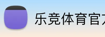 乐竞体育官方网站 Logo